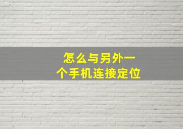 怎么与另外一个手机连接定位