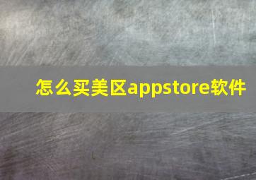 怎么买美区appstore软件