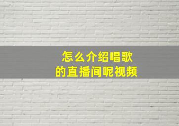 怎么介绍唱歌的直播间呢视频