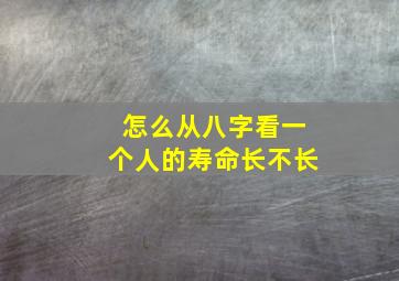 怎么从八字看一个人的寿命长不长