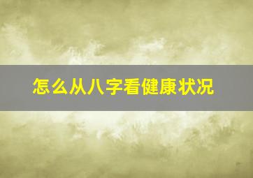 怎么从八字看健康状况