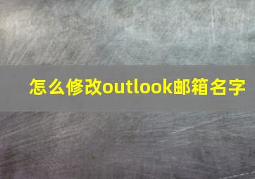 怎么修改outlook邮箱名字