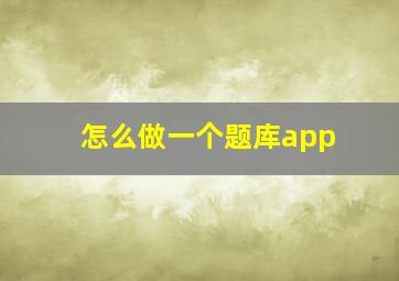 怎么做一个题库app