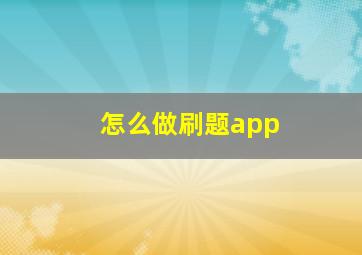 怎么做刷题app