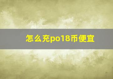 怎么充po18币便宜