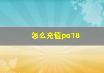 怎么充值po18