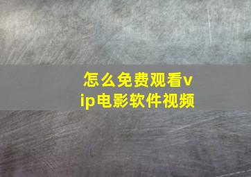 怎么免费观看vip电影软件视频