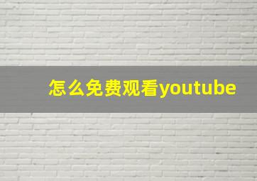 怎么免费观看youtube