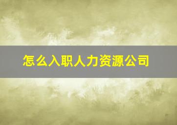 怎么入职人力资源公司