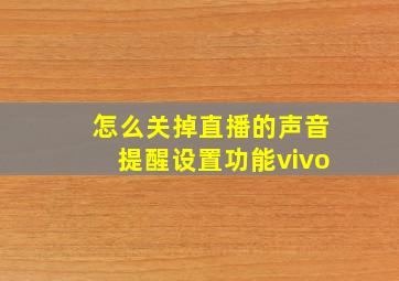 怎么关掉直播的声音提醒设置功能vivo