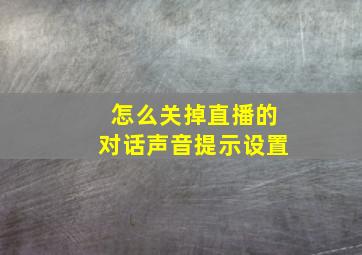 怎么关掉直播的对话声音提示设置