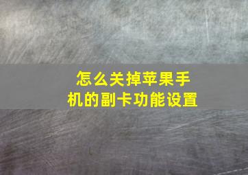 怎么关掉苹果手机的副卡功能设置