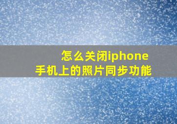 怎么关闭iphone手机上的照片同步功能