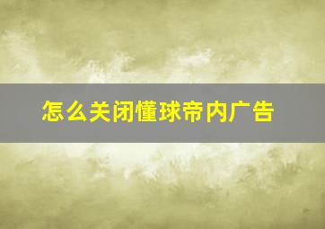 怎么关闭懂球帝内广告