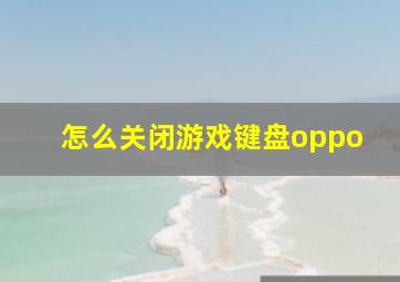 怎么关闭游戏键盘oppo