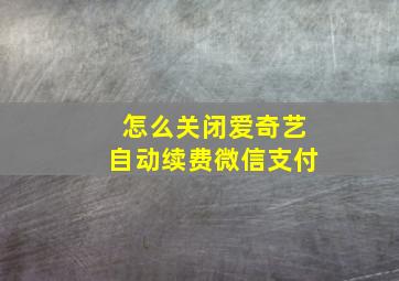 怎么关闭爱奇艺自动续费微信支付