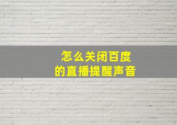 怎么关闭百度的直播提醒声音