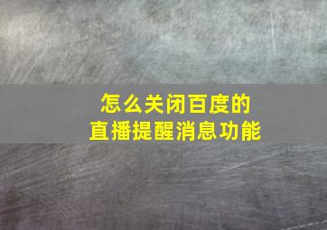 怎么关闭百度的直播提醒消息功能