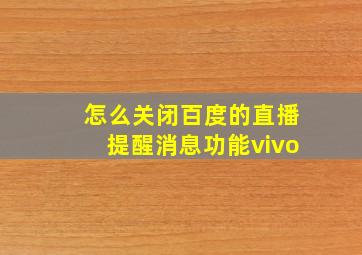 怎么关闭百度的直播提醒消息功能vivo