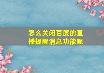 怎么关闭百度的直播提醒消息功能呢