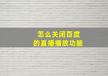 怎么关闭百度的直播播放功能