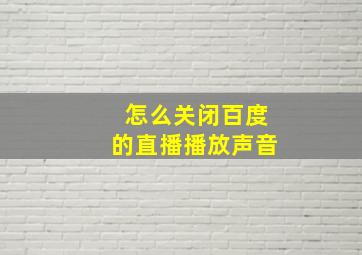 怎么关闭百度的直播播放声音