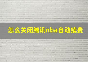 怎么关闭腾讯nba自动续费