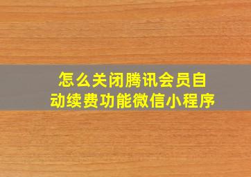 怎么关闭腾讯会员自动续费功能微信小程序