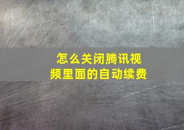 怎么关闭腾讯视频里面的自动续费