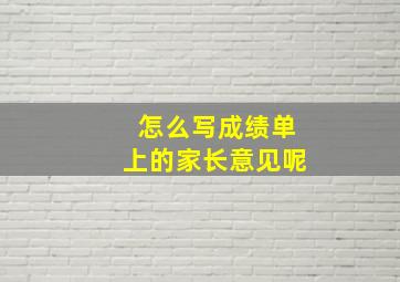 怎么写成绩单上的家长意见呢