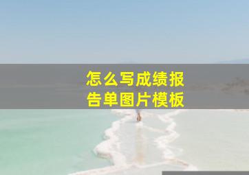 怎么写成绩报告单图片模板