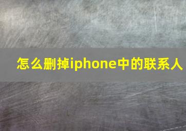 怎么删掉iphone中的联系人