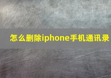 怎么删除iphone手机通讯录