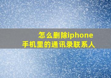 怎么删除iphone手机里的通讯录联系人