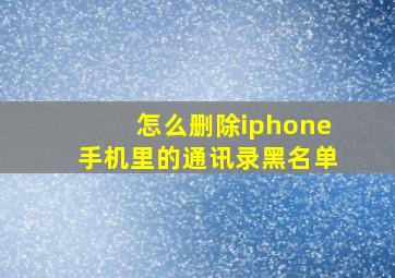 怎么删除iphone手机里的通讯录黑名单