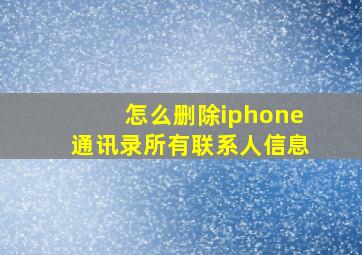 怎么删除iphone通讯录所有联系人信息