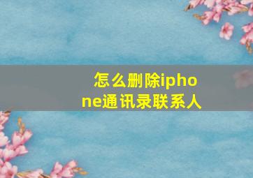 怎么删除iphone通讯录联系人