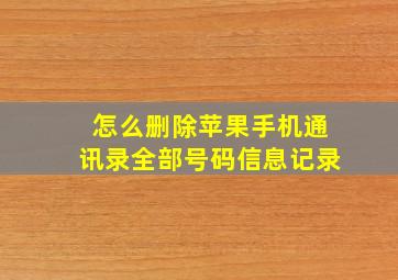 怎么删除苹果手机通讯录全部号码信息记录