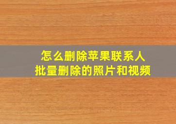 怎么删除苹果联系人批量删除的照片和视频