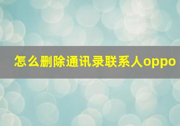 怎么删除通讯录联系人oppo