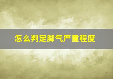 怎么判定脚气严重程度