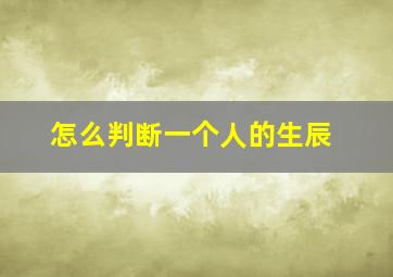 怎么判断一个人的生辰