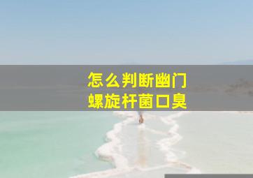 怎么判断幽门螺旋杆菌口臭