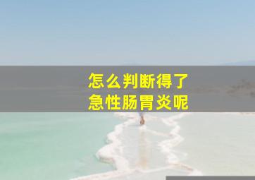 怎么判断得了急性肠胃炎呢