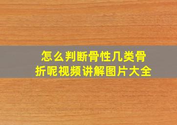 怎么判断骨性几类骨折呢视频讲解图片大全