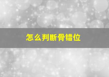 怎么判断骨错位