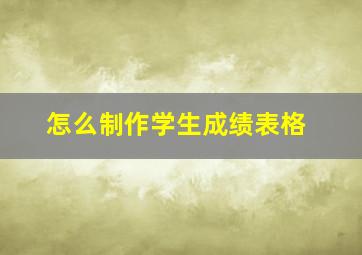 怎么制作学生成绩表格