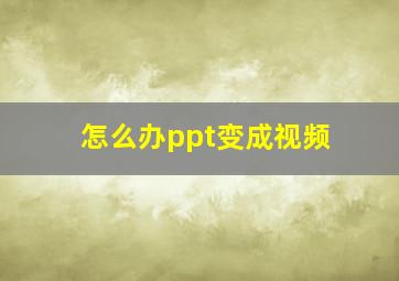 怎么办ppt变成视频