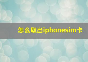 怎么取出iphonesim卡