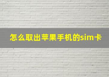 怎么取出苹果手机的sim卡